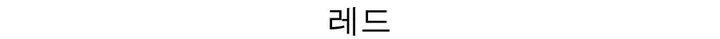 [캐시미어🧶여리핏] 메리 라운드 캐시미어 울 니트 가디건 봄 여름 가을 겨울 개강룩 레드 상세 이미지 70
