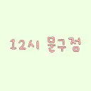 마켓 이미지