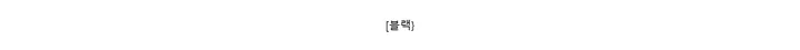 [블랙}