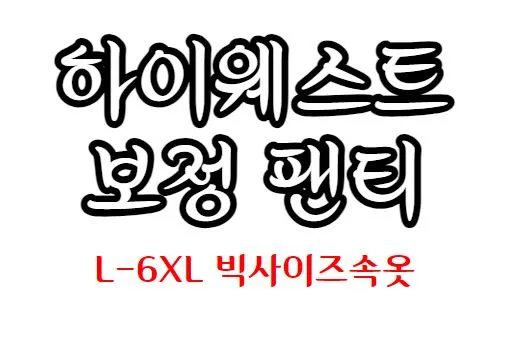 5SET 6XL 빅사이즈팬티 똥배팬티 상세 이미지 2