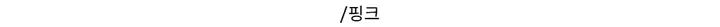 [데이트룩ღ여리핏] 수피 글램 라운드넥 끈 굴림 가디건 배색 나시 세트 4color 상세 이미지 14