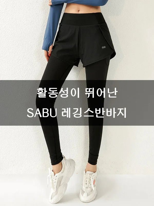 SABU 여성반바지레깅스 투인원 레깅스 반바지 쫄바지 레깅스위반바지 상세 이미지 1