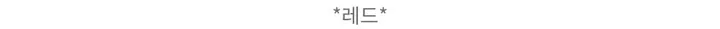 [너무 예뻐요../색감보장] 젤라또 레이어드 캐시미어 라운드 크롭 단추 니트 가디건 (9 col) 봄가디건 기본텝 상세 이미지 109