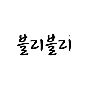 블리블리샵