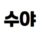 마켓 이미지