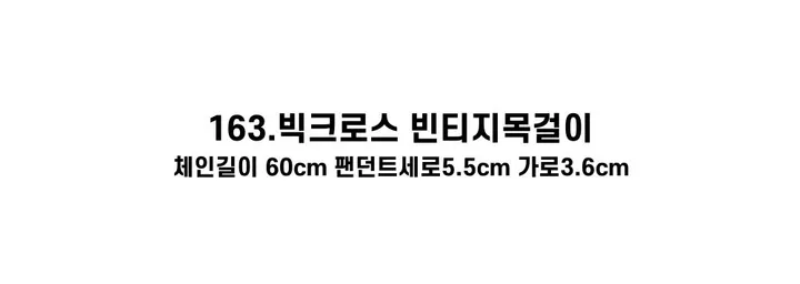 [130종류/주폭/전체세일/소장가치]남녀공용 스트릿 목걸이세트 모음 힙스타일목걸이 유니크목걸이 커플목걸이 레터링 상세 이미지 282