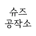 슈즈공작소