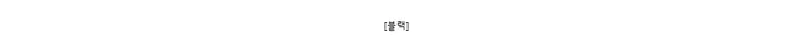 [블랙]