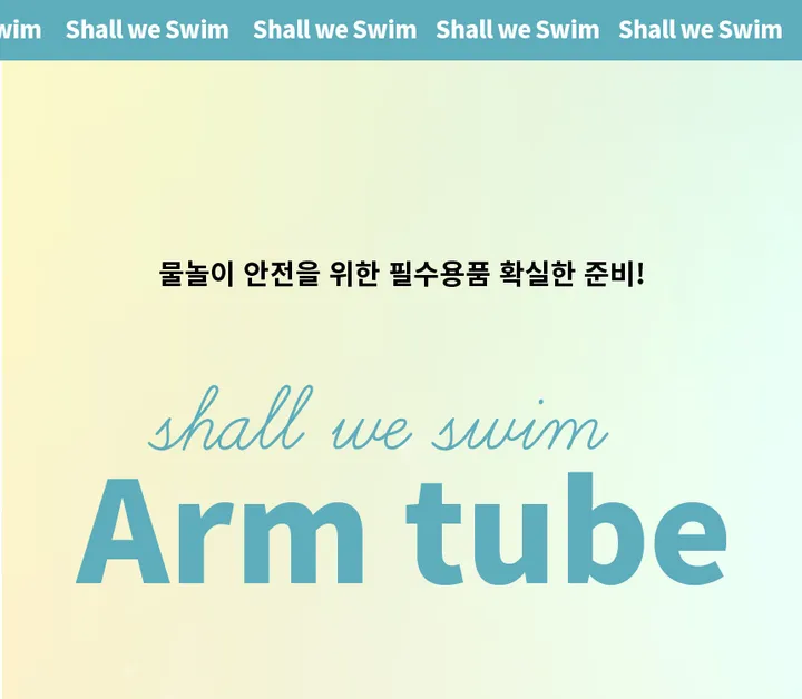 [국내생산]암튜브 암링 팔튜브 성인 어린이 공용 프리미엄 상세 이미지 3
