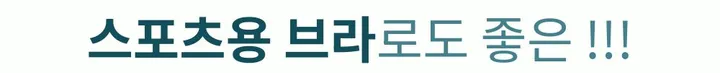 [자체제작]❣️4/6CM리얼내가슴핏!❣️남친도모름🤫노후크 사이즈프리 말캉풍만 볼륨심리스 뽕브라 보정브라 상세 이미지 59
