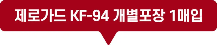 제로가드 마스크 KF94 대형마스크 개별포장 3개 , 낱개판매 상세 이미지 1