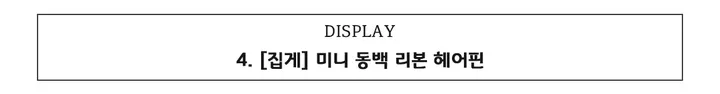 [🎀당일발송/할인 이벤트] 벨벳 빅 왕 실크 쉬폰 리본 리본핀 헤어핀 머리핀 머리끈 집게핀 헤어 모음 상세 이미지 13