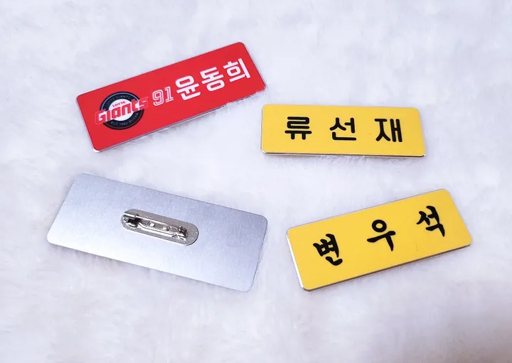 맞춤명찰 메탈명찰 아이돌명찰 야구명찰 학교명찰 주문제작 연예인굿즈 선업튀 선재명찰 류선재 상세 이미지 6