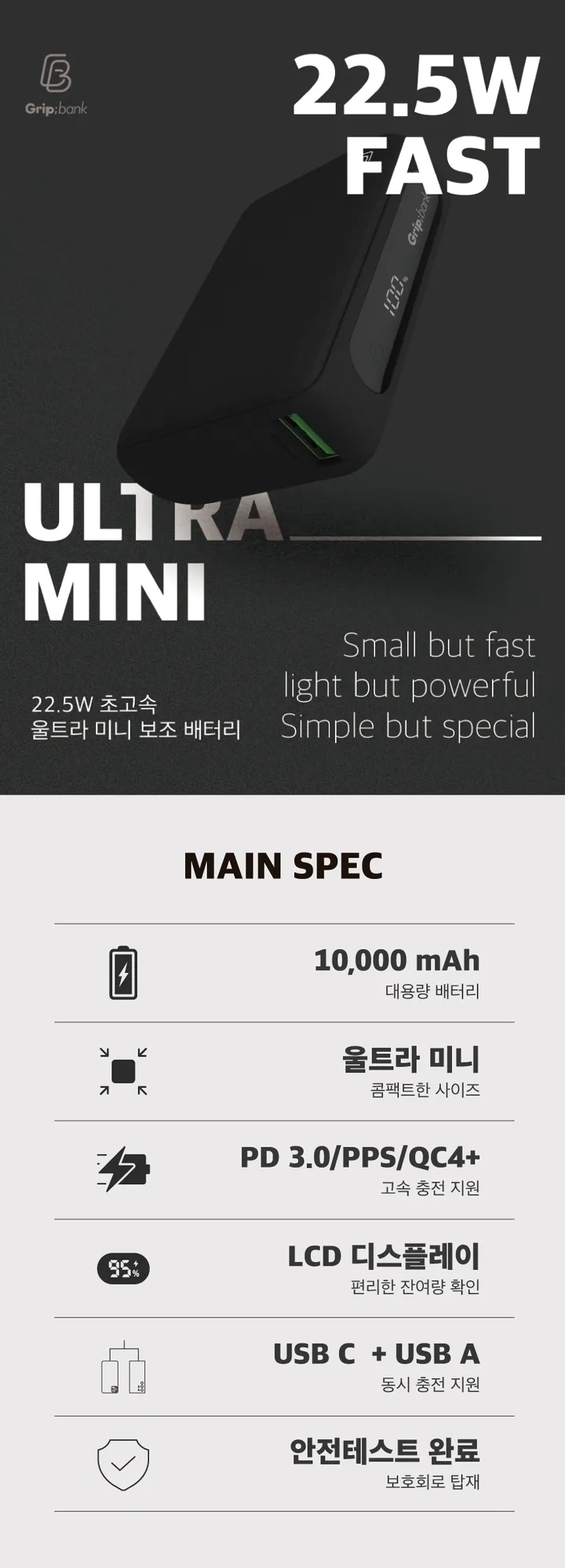 [당일출고🚚]그립뱅크 22.5W 잔량표시 고속충전 미니 보조배터리 10000mAh GB-PB10K 상세 이미지 1