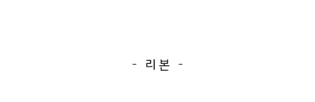 [자체제작/당일발송] 케인즈 모카신 털 로퍼 (1.5cm) 상세 이미지 46