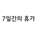 7일간의휴가
