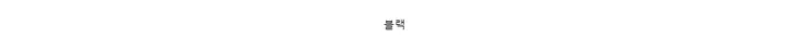 트임 치마 레깅스 pt (2color) 상세 이미지 2