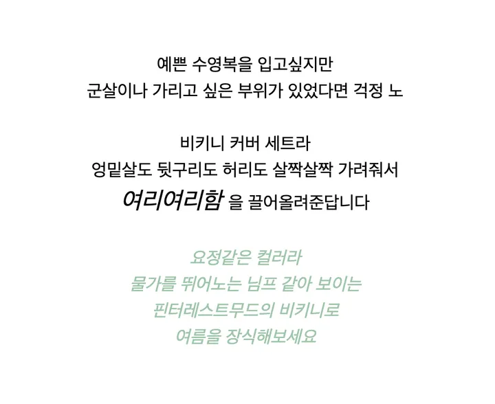 [4피스SET] 샤인머스캣 비키니 + 커버 세트  (페어리계,파스텔,비치웨어,워터밤,페스티벌룩,휴양지,수영복,허니문,여행,아이돌룩,여름휴가) 상세 이미지 9