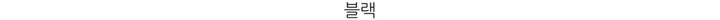 롯지 데일리 라운드 긴팔 가디건 (7color) - 가을 겨울 니트 기본 심플 베이직 버튼 간절기 아우터 상세 이미지 63