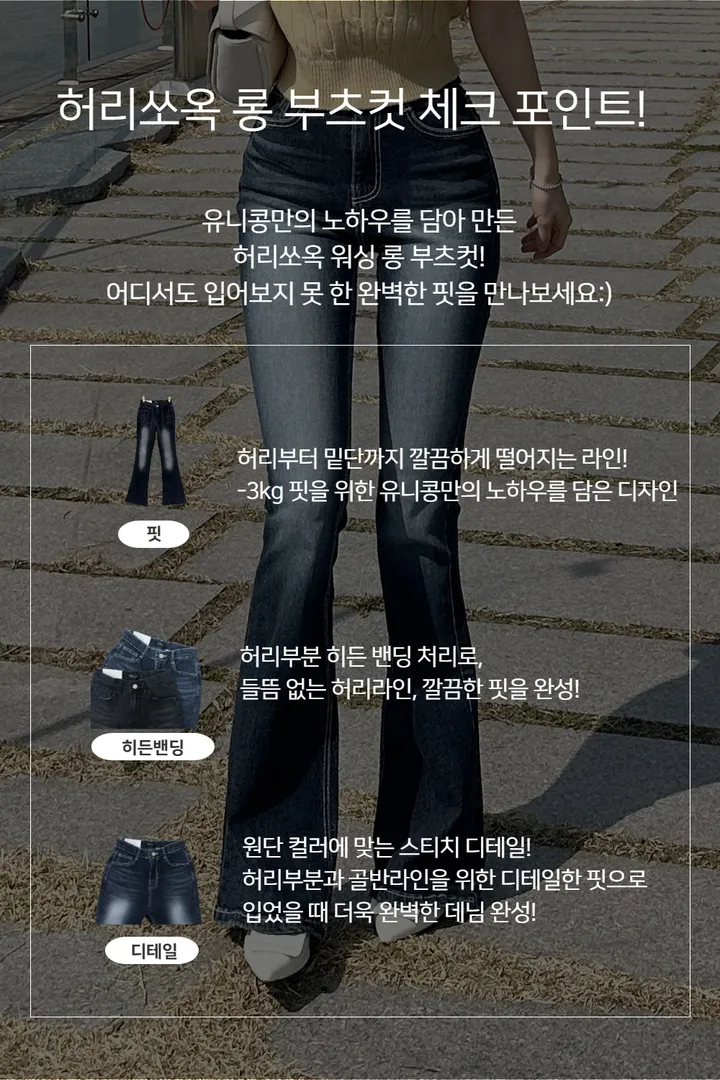 [자체제작/허리쏘옥/히든밴딩/기본,롱ver] -3kg 몸매 보정 워싱 롱 부츠컷 데님 청바지 롱팬츠 상세 이미지 32