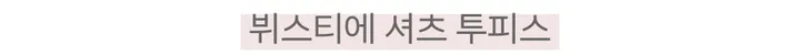SET💖 뷔스티에 원피스 오버핏 셔츠 투피스 세트 상세 이미지 3