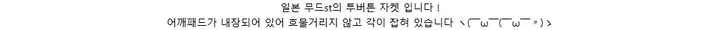 일본 무드st의 투버튼 자켓 입니다 !어깨패드가 내장되어 있어 흐물거리지 않고 각이 잡혀 있습니다 ヽ(￣ω￣(￣ω￣〃)ゝ