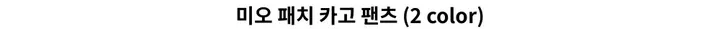 미오 패치 카고 팬츠 - 3 color 상세 이미지 3