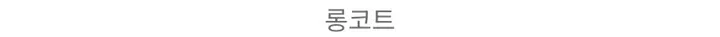 [최저가/숏&롱] 떡볶이 후드 겨울 가을 코트 고퀄리티 남녀공용 아우터 자켓 오버핏 빅사이즈 커플룩 시밀러룩 상세 이미지 57