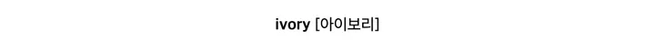 (주문폭주) 헤리 후드 골지 여리핏 니트 집업 (3color) 상세 이미지 7