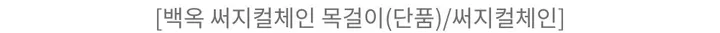 [세트할인] 프레이 백옥 원석 목걸이 (1color) 상세 이미지 20