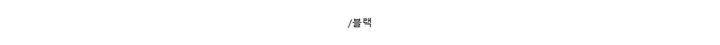 [허리잘록] 스테이트 자수 패치 배색 후드 집업 - 4color 상세 이미지 7