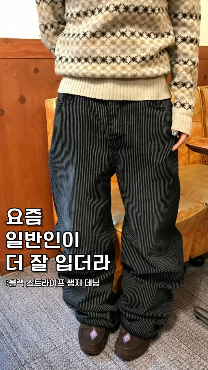 ♨주문폭주♨ #블랙 스트라이프 생지 데님 (당일 배송) 상세 이미지 3