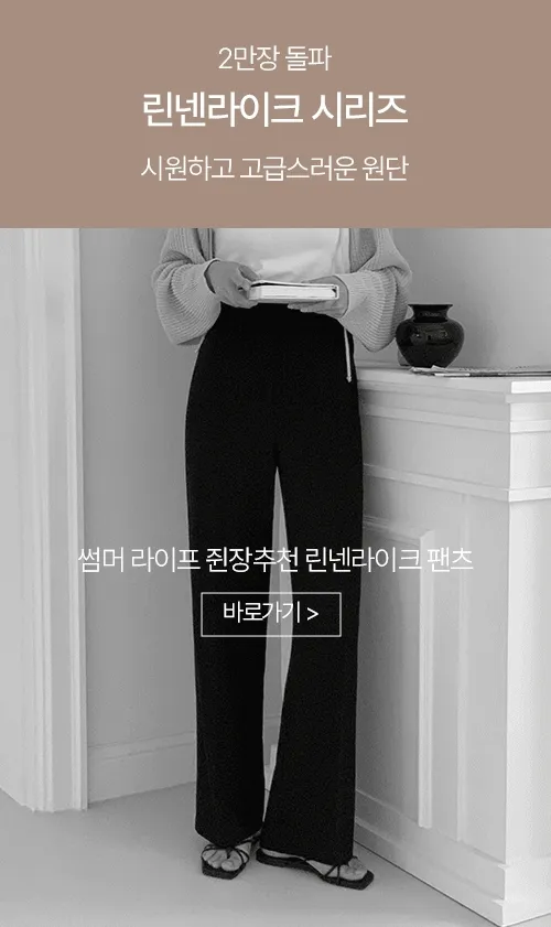 [1만장돌파][BEST OF BEST🖤/개미허리🐜/구김X 답답함X][자체제작] 썸머 쥔장추천 린넨라이크 극강하이 와이드 팬츠 [2Types기본/롱(+5cm)] 상세 이미지 9