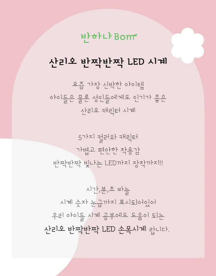 [반하나봄] 인기 캐릭터 산리오 시계 반짝반짝 LED 손목시계  마이멜로디 쿠로미 시나모롤 여성 초등 아동 시계 입학 졸업 생일 선물 교회 어린이날 상세 이미지 2