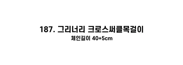 [130종류/주폭/전체세일/소장가치]남녀공용 스트릿 목걸이세트 모음 힙스타일목걸이 유니크목걸이 커플목걸이 레터링 상세 이미지 343