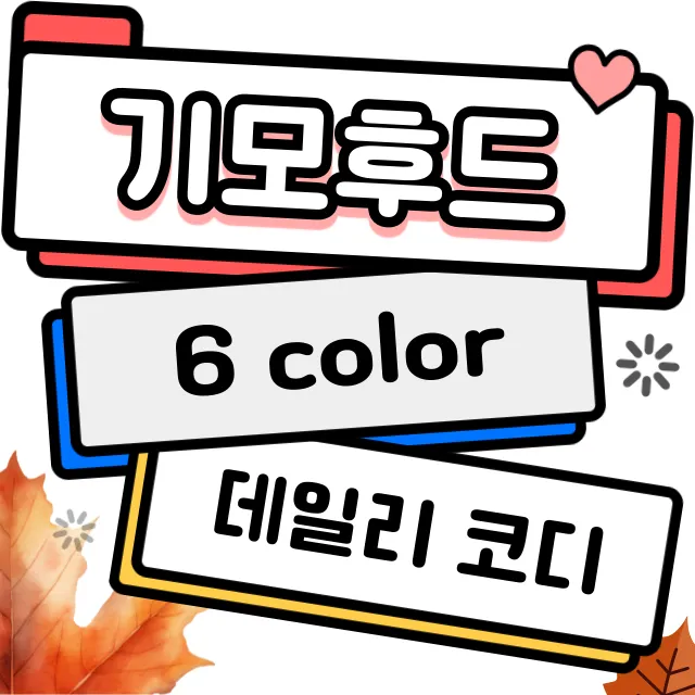 [할인특가] 투웨이집업 데일리 6color [기모 후드집업 오버핏] 박스후드집업 매일입는 후드 상세 이미지 2