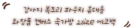 [특가할인] 강아지 복조리 파우치 휴대용 화장품 캔버스 속가방 2size 에코백 상세 이미지 5