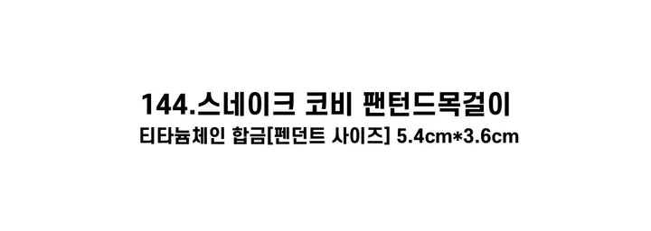 [130종류/주폭/전체세일/소장가치]남녀공용 스트릿 목걸이세트 모음 힙스타일목걸이 유니크목걸이 커플목걸이 레터링 상세 이미지 233