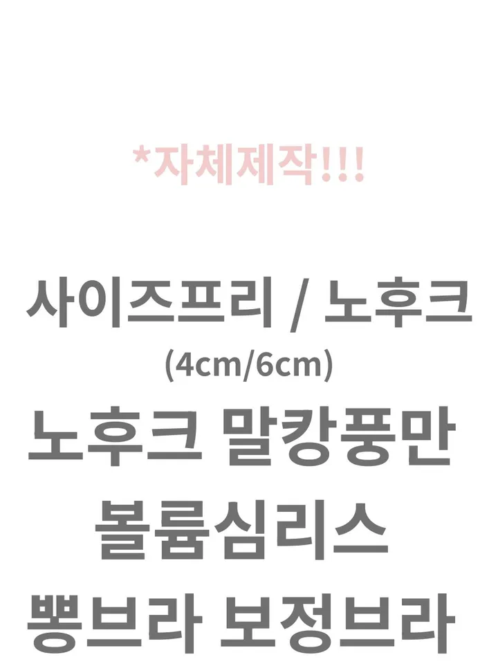 [자체제작]❣️4/6CM리얼내가슴핏!❣️남친도모름🤫노후크 사이즈프리 말캉풍만 볼륨심리스 뽕브라 보정브라 상세 이미지 2