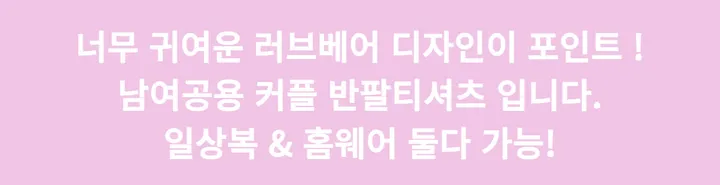 러브베어 하트 커플 곰돌이 티셔츠 상세 이미지 3