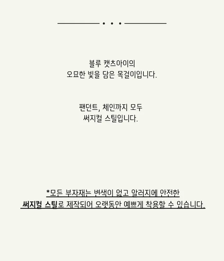 [자체제작] 블루 캣츠아이 써지컬 빈티지목걸이 데일리목걸이 상세 이미지 7