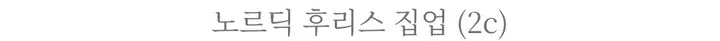 [겨울신상] 노르딕 후리스 집업(2c) / 겨울아우터 겨울후리스집업 남자후리스 여자후리스 상세 이미지 2