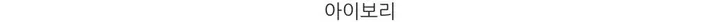 릴리 여름 골지 라운드 긴팔 가디건 (3color) - 여름가디건 살안타템 햇빛차단 데일리룩 여행룩 휴가 바캉스룩 상세 이미지 24
