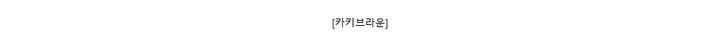 [카키브라운]