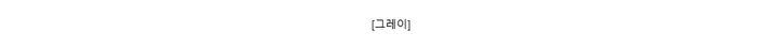 [그레이]