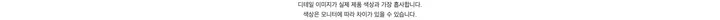 ﻿디테일 이미지가 실제 제품 색상과 가장 흡사합니다.색상은 모니터에 따라 차이가 있을 수 있습니다.