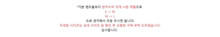 *기본 팬츠들보다 한치수씩 크게 나온 제품으로S -> MM -> L으로 생각해서 주문 주시면 됩니다!자세한 사이즈는 상세 사이즈 표 확인 후 신중한 구매 부탁 드리겠습니다.감사합니다.