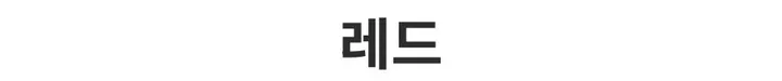 [캐시미어🧶여리핏] 메리 라운드 캐시미어 울 니트 가디건 봄 여름 가을 겨울 개강룩 레드 상세 이미지 10