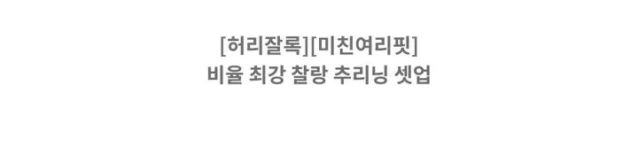[마지막🔥소량입고🙏][허리잘록][미친여리핏] 비율 최강 찰랑 추리닝 셋업 상세 이미지 4