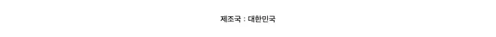 제조국 : 대한민국